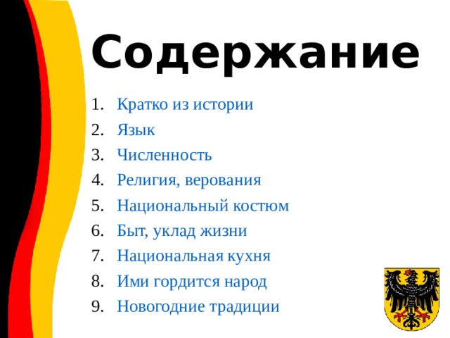 Содержание Кратко из истории Язык Численность Религия, верования Национальный костюм Быт, уклад жизни Национальная кухня Ими гордится народ Новогодние традиции 