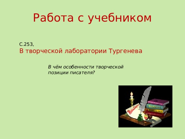 Работа с учебником С.253, В творческой лаборатории Тургенева В чём особенности творческой позиции писателя?  