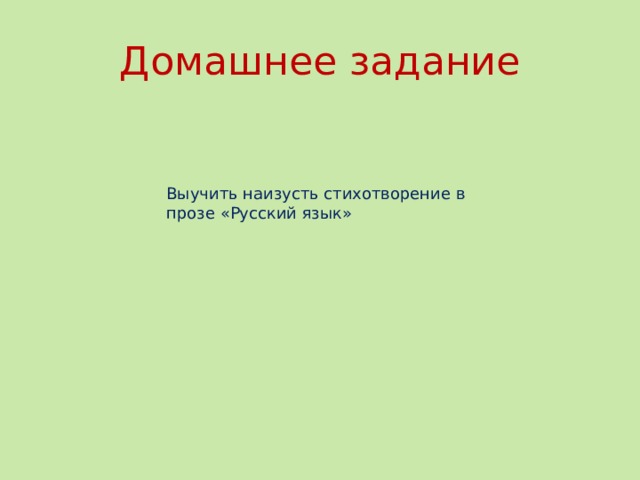 Домашнее задание Выучить наизусть стихотворение в прозе «Русский язык»  