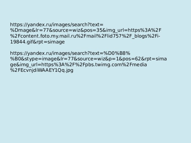 https://yandex.ru/images/search?text=%Dmage&lr=77&source=wiz&pos=35&img_url=https%3A%2F%2Fcontent.foto.my.mail.ru%2Fmail%2Flid757%2F_blogs%2Fi-19844.gif&rpt=simage https://yandex.ru/images/search?text=%D0%B8%%B0&stype=image&lr=77&source=wiz&p=1&pos=62&rpt=simage&img_url=https%3A%2F%2Fpbs.twimg.com%2Fmedia%2FEcvnjdiWAAEY1Qq.jpg 