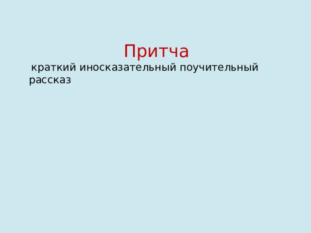 Притча  краткий иносказательный поучительный рассказ Притча -  