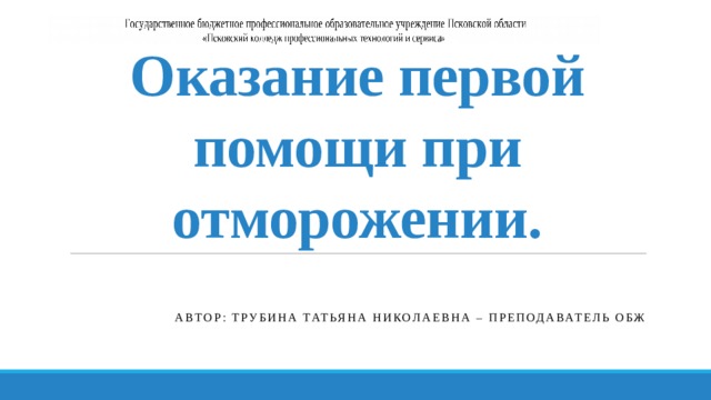 Оказание первой помощи при отморожении. Автор: Трубина Татьяна Николаевна – преподаватель ОБЖ 