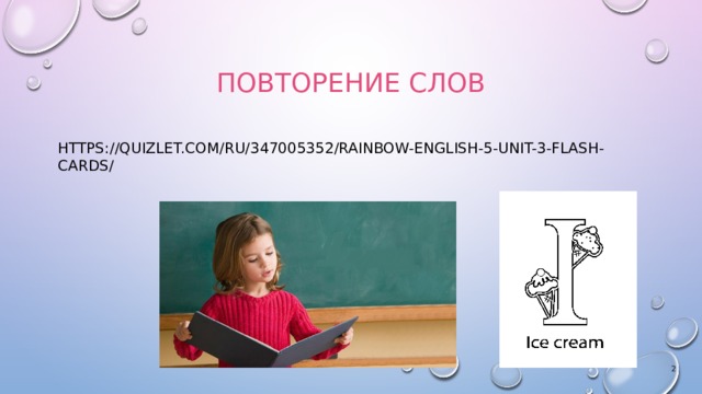 Повторение слов https://quizlet.com/ru/347005352/rainbow-english-5-unit-3-flash-cards/   