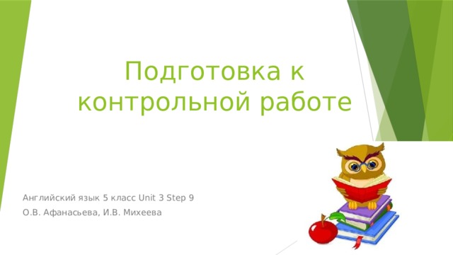 Подготовка к контрольной работе Английский язык 5 класс Unit 3 Step 9 О.В. Афанасьева, И.В. Михеева 