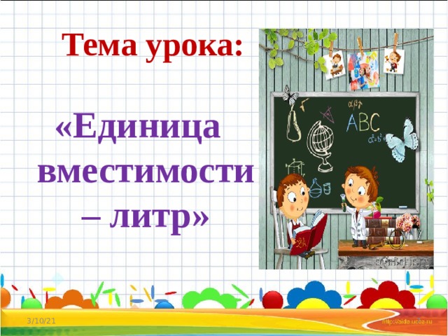 Урок единицы. Единицы вместимости в математике 3 класс. Единица вместимости литр. Единица урок. Презентация математика 3 класс на тему литр.