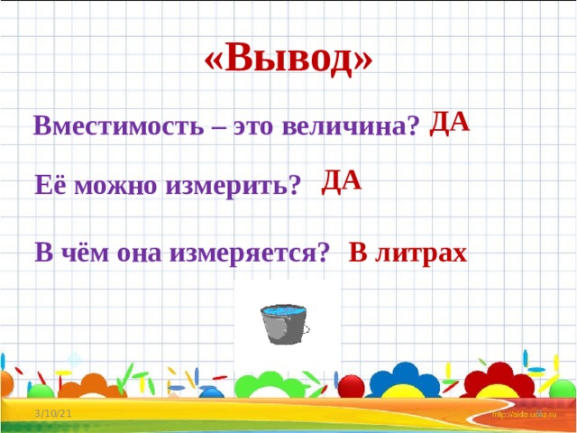 Какая бывает вместимость. В чем она измеряется.