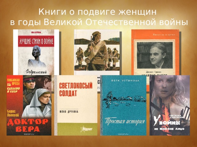 Книги о подвиге женщин  в годы Великой Отечественной войны 