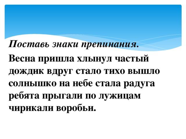 Спиши предложения поставь знаки. Текст без знаков препинания для 2 класса. Текст без знаков препинания для 1 класса. Расставить точки в тексте 1 класс. Тексты для расстановки знаков препинания 1 класс.