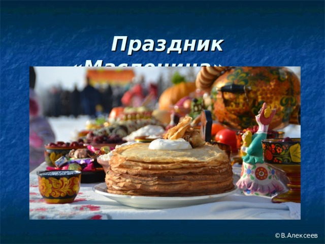 Праздник «Масленица»   ©В.Алексеев 