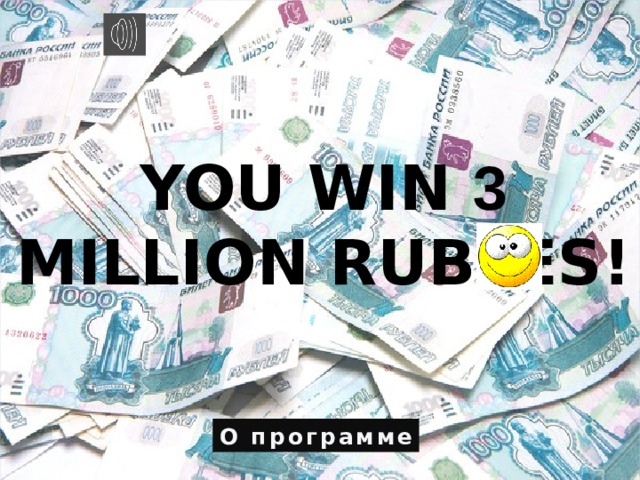 YOU WIN 3 MILLION RUBLES! О программе 