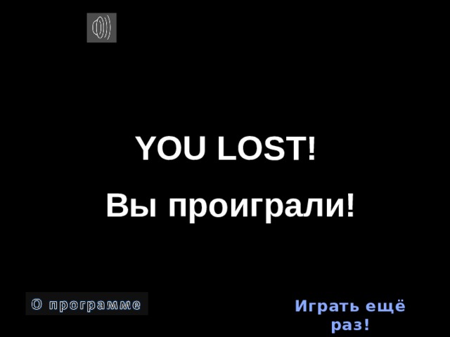 YOU LOST! Вы проиграли! Играть ещё раз! 