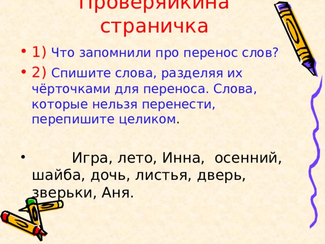 Презентация русский 1 класс перенос слов. Черточки для переноса. Какие слова нельзя переносить 2 класс. Как разделить слова черточками для переноса. Как делить слова для переноса 1 класс.