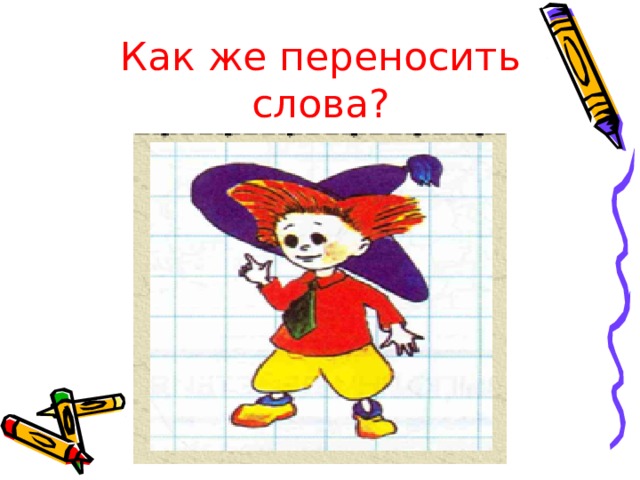 Как же переносить слова? 