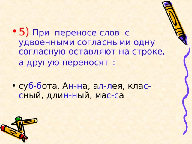 Январь перенос. При переносе слов с двойными согласными 2 класс. Перенос слов с удвоенными согласными. Перенос слова с двойными согласными правило. При переносе слов с удвоенными согласными.