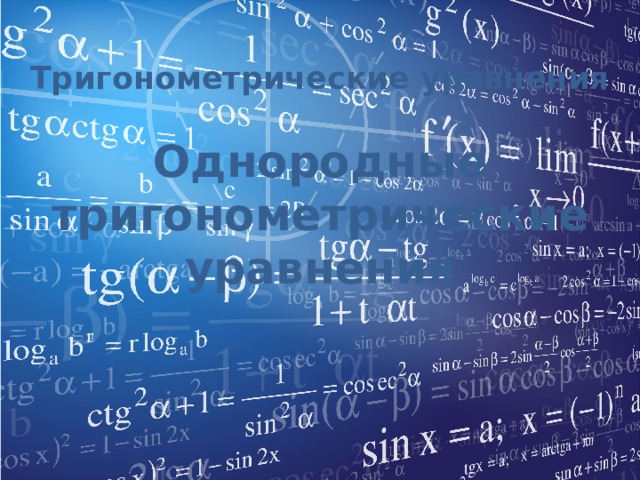Тригонометрические уравнения   Однородные тригонометрические уравнения 