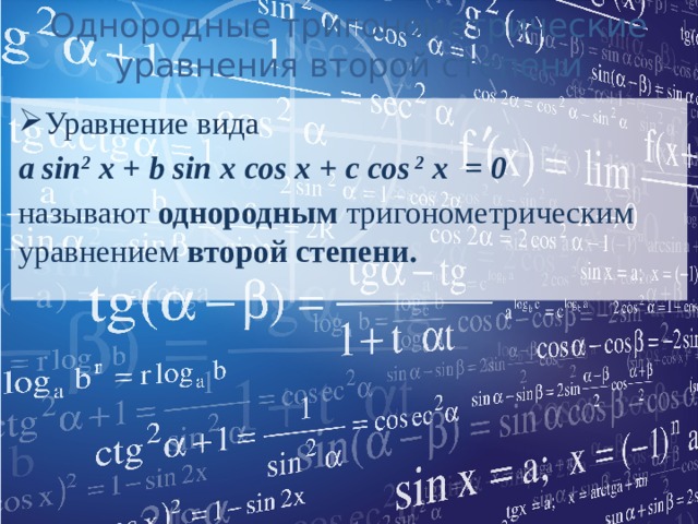 Однородные тригонометрические уравнения второй степени Уравнение вида a sin 2 x + b sin x cos x + c cos 2 x = 0 называют однородным тригонометрическим уравнением второй степени. 