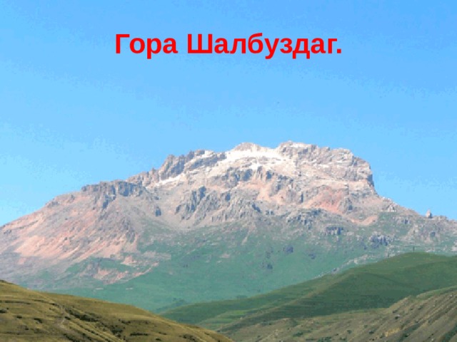 Гора Шалбуздаг. 