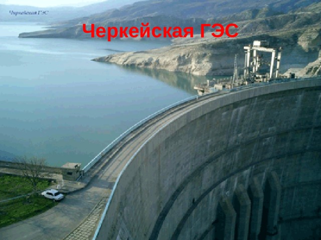 Черкейская ГЭС 