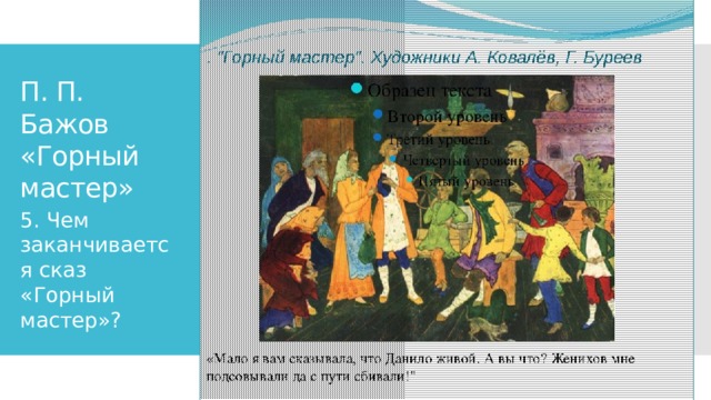 П. П. Бажов «Горный мастер» 5. Чем заканчивается сказ «Горный мастер»? 