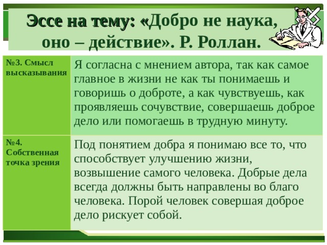 Сочинение добрый человек. Добро не наука оно действие. «Добро не наука, оно действие» - р. Ролан.. Как писать эссе. Добро не наука оно действие сочинение.