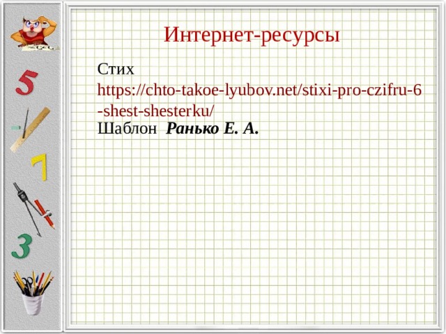 Интернет-ресурсы Стих https://chto-takoe-lyubov.net/stixi-pro-czifru-6-shest-shesterku/ Шаблон Ранько Е. А. 