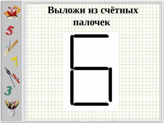 Выложи из счётных палочек 