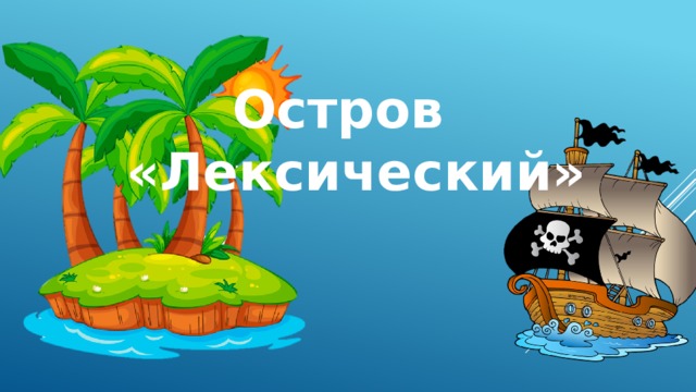 Остров  «Лексический» 