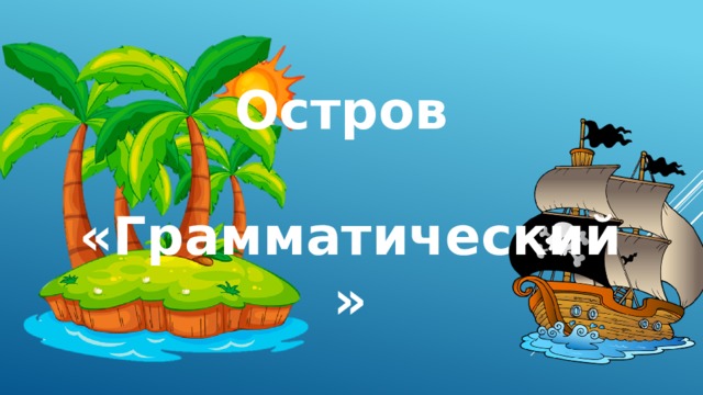 Остров  «Грамматический» 