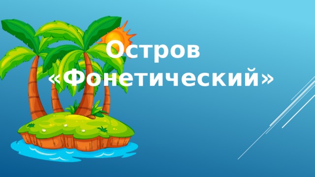 Остров  «Фонетический» 