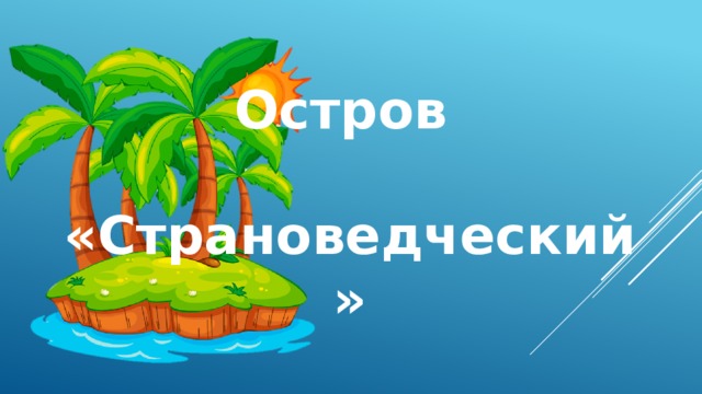 Остров  «Страноведческий» 