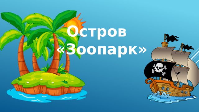 Остров  «Зоопарк» 