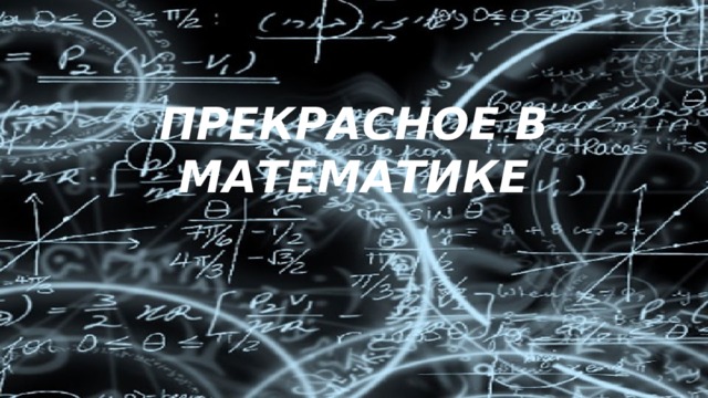 ПРЕКРАСНОЕ В МАТЕМАТИКЕ