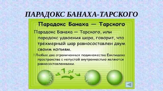 ПАРАДОКС БАНАХА-ТАРСКОГО