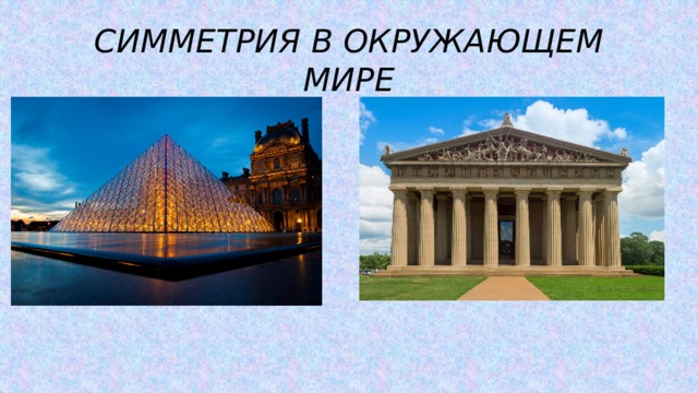 СИММЕТРИЯ В ОКРУЖАЮЩЕМ МИРЕ