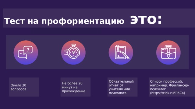 Тест на профориентацию это: Около 30 вопросов Не более 20 минут на прохождение Обязательный отчёт от учителя или психолога Список профессий, например: Фрилансер-психолог (https://clck.ru/Ti5Ca) 