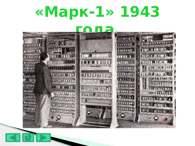 «Марк-1» 1943 года.