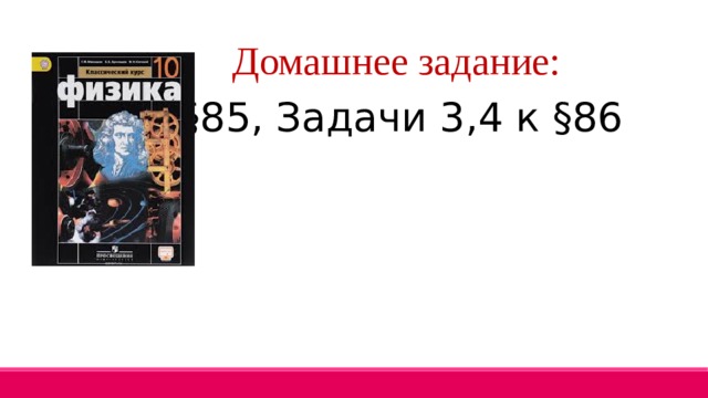 Домашнее задание: §85, Задачи 3,4 к §86 