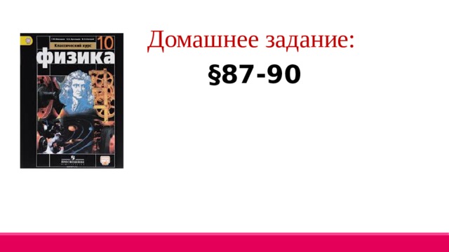 Домашнее задание: §87-90 