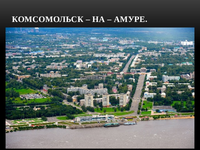 Комсомольск – на – Амуре. 