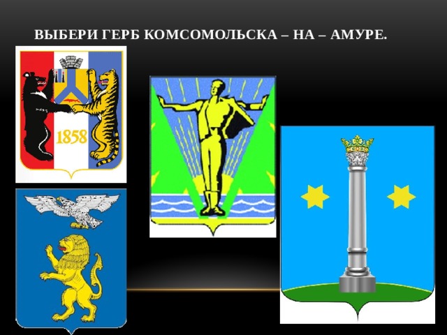 Выбери герб Комсомольска – на – Амуре. 
