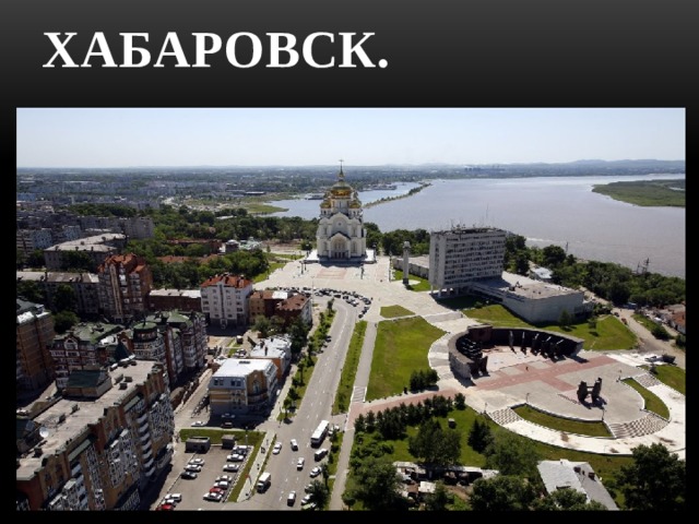 Хабаровск. 