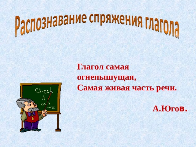 Глагол самая огнепышущая, Самая живая часть речи.  А.Юго в. 