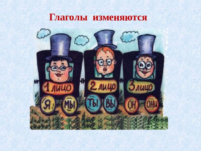 Глаголы изменяются 