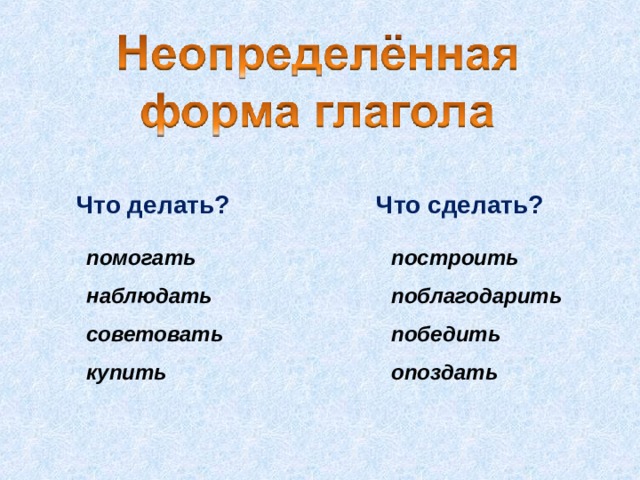 Что делать? Что сделать? помогать наблюдать советовать купить  построить поблагодарить победить опоздать 