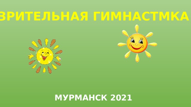 ЗРИТЕЛЬНАЯ ГИМНАСТМКА МУРМАНСК 2021 