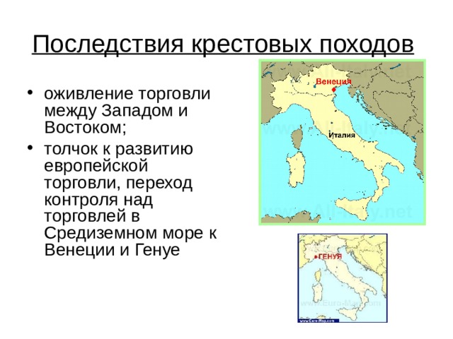 Последствия крестовых походов  оживление торговли между Западом и Востоком; толчок к развитию европейской торговли, переход контроля над торговлей в Средиземном море к Венеции и Генуе 