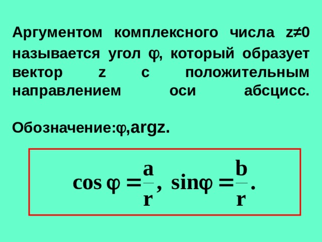 Аргументом комплексного числа z ≠ 0 называется угол  , который образует вектор z с положительным направлением оси абсцисс.   Обозначение:  , argz.    