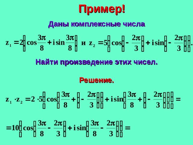 Пример! Даны комплексные числа Найти произведение этих чисел. Решение. 