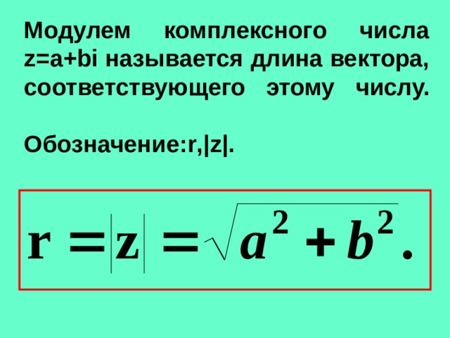 Модулем комплексного числа z=a+bi называется длина вектора, соответствующего этому  числу.   Обозначение: r , |z|.    