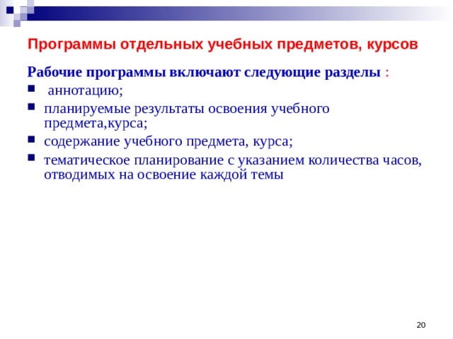  Программы отдельных учебных предметов, курсов Рабочие программы включают следующие разделы :  аннотацию; планируемые результаты освоения учебного предмета,курса; содержание учебного предмета, курса; тематическое планирование с указанием количества часов, отводимых на освоение каждой темы  